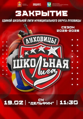 Ну вот и подходит к концу первый сезон Единой школьной лиги муниципального округа Луховицы